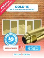 Пленка самоклеющаяся на окна Gold 15 Reton Group. Пленка зеркальная самоклеющаяся, цвет: золотой. Размер: 152х75см x 5 шт