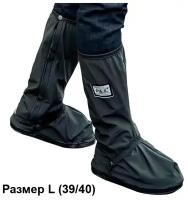 Чехлы дождевики (бахилы многоразовые) для защиты обуви, мотоциклетные защитные чехлы (дождевые мотобахилы) для обуви, размер L, цвет черный