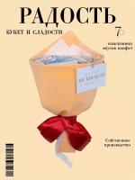 Вкусный подарочный набор букет из сладостей «Радость» женщине, учителю, воспитателю