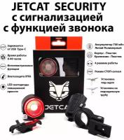 Фонарь велосипедный задний - JETCAT Flashmax Security - с сигнализацией для велосипеда аккумуляторный