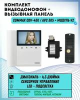 Комплект видеодомофона и вызывной панели COMMAX CDV-43K (Белый) / AVC 305 (Черная) + Модуль VZ Для координатного подъездного домофона