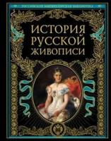 Петр Петрович Гнедич История русской живописи: отечественное изобразительное искусство с древности до зарождения модерна