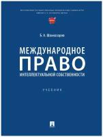 Международное право интеллектуальной собственности. Учебник