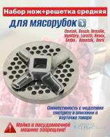 Набор нож+решетка средняя для мясорубки Борк M401