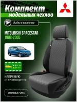 Чехлы для сидений Мицубиси СпэйсСтар 1 1998,1999,2000,2001,2002,2003,2004,2005 гв Экокожа с ромбом Серый и Черный A0442D147 Автодруг