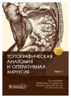 Дыдыкин С. С., Т. А. Богоявленская "Топографическая анатомия и оперативная хирургия: рабочая тетрадь. В 2 ч. Ч. I"