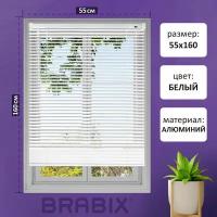 Жалюзи на окна горизонтальные алюминиевые белые Brabix 55*160 см, 608624
