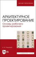 Анна Хорунжая - Архитектурное проектирование. Основы рабочего проектирования. Учебное пособие для вузов