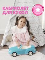 Машинка игрушка для девочек, Нордпласт, кабриолет для кукол "Тиффани"