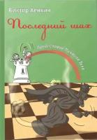 Последний шах. Предисловие Михаила Таля