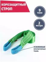 Корозащитная стропа 9 т 2 м петля/петля, Tplus