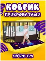 Коврик прикроватный детский 50*120 см в комнату прямоугольный