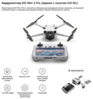 Квадрокоптер DJI Mini 3 Pro с пультом DJI RC