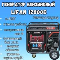 Бензиновый Генератор Lifan 12000E