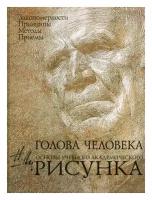 Голова человека: Основы учебного академического рисунка