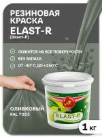 Эластичная краска Elast-R, оливковый, Сверхстойкое, 1000г