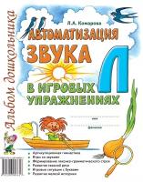 Автоматизация звука "Л" в игровых упражнениях. Альбом дошкольника