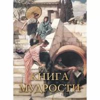 Книга мудрости