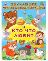 Многоразовые наклейки «Кто что любит»