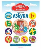 Книжка с наклейками Феникс Азбука. Е. Ульева 1+ 1 шт