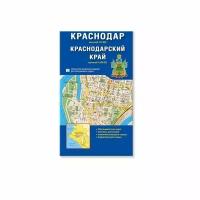 Карта Краснодара Карта Краснодарского края Карта города складная М1:22 (издательство - август 2023г)