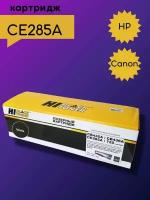 Картридж CE285A/CB435A/CB436A/Canon725