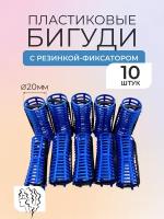 Бигуди пластмассовые "Артемида" с фиксатором, диаметр 20мм, длина 6см, в наборе 10 штук