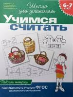 Гаврина. 6-7 лет. Учимся считать. Рабочая тетрадь. Школа для дошколят (Росмэн)