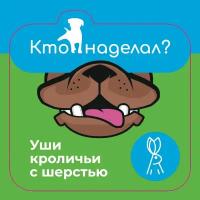 "Кто наделал?" Уши кроличьи (с шерстью) 50 гр