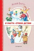 Я расту. Стихи детям (ил. И. Егунова)