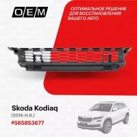 Решетка в бампер нижняя центральная для Skoda Kodiaq 565853677, Шкода Кодиак, год с 2016 по нв, O.E.M