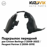 Подкрылок передний для Ситроен Берлинго Citroen Berlingo 2 (2008-2022) / Пежо Партнер Peugeot Partner 2 (2008-2015) левый