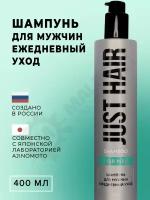 JUST HAIR Шампунь для мужчин ежедневный уход FOR MEN, 400 мл