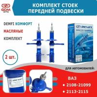 Стойки передние ВАЗ 2108-2115 DEMFI Комфорт, масляные