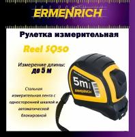 Рулетка строительная Ermenrich Reel SQ50