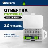 Отвертка реверсивная для точных работ Сибртех 13370 с набором бит и торцевых головок 32 предмета crv