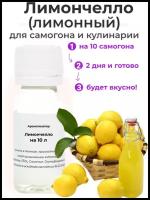 Вкусоароматический концентрат Лимончелло лимонный/ Ароматизатор для самогона и водки / Эссенция 3 флакона