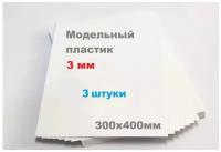 Листовой пластик белый 3 мм формат А3 размер 300х400 мм (3 шт.) матовый ПВХ лист тонкий 3mm ПЭТ 30х40 см АБС ABS модельный