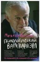 Психологический вампиризм. 41-е издание. Литвак М.Е../В упаковке шт: 1