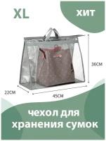 Органайзер для хранения сумок XL 45*36*22см