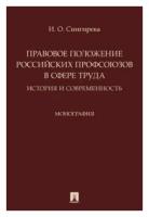 Снигирева И. О. "Правовое положение российских профсоюзов в сфере труда: история и современность. Монография"