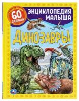 Энциклопедия малыша Умка Динозавры, А4, 48 страниц, мелованная бумага, твердый переплет (978-5-506-04953-1)