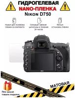 Гидрогелевая защитная плёнка для Nikon D750, матовая, на дисплей, для камеры, не стекло