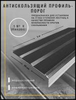 Алюминиевый угол-порог с 3 резиновыми вставками, цвет вставки черный, длина 1 метр, ширина 98 мм, высота 25 мм, упаковка из 5 штук