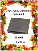 Укрывной материал (cпанбонд) 60 г/м2 черный 1,10х10 м