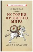 История древнего мира. 5-6 класс. Учебник [1952]