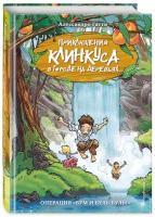 Гатти А. Операция «Бум и буль-буль!» (выпуск 3)