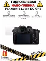 Гидрогелевая защитная плёнка для Panasonic Lumix DC-GH5, матовая, на дисплей,для камеры,не стекло
