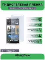 Гидрогелевая защитная пленка для телефона HTC ONE Max, глянцевая