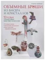 Ксения Лейбова "Объемные броши из бисера и кристалов. 10 новых пошаговых мастер-классов"